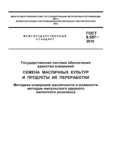 ГОСТ 8.597-2010