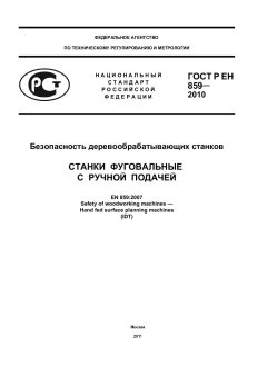 ГОСТ Р ЕН 859-2010