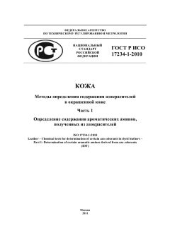 ГОСТ Р ИСО 17234-1-2010