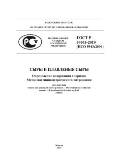 ГОСТ Р 54045-2010