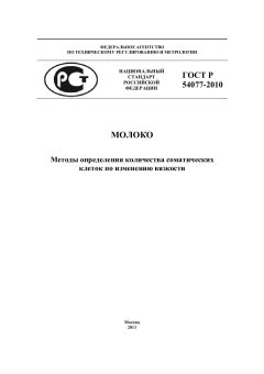 ГОСТ Р 54077-2010