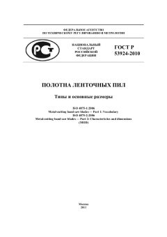 ГОСТ Р 53924-2010