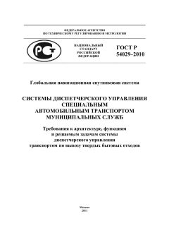 ГОСТ Р 54029-2010