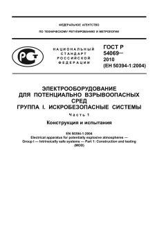 ГОСТ Р 54069-2010