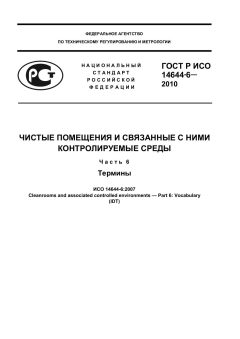 ГОСТ Р ИСО 14644-6-2010