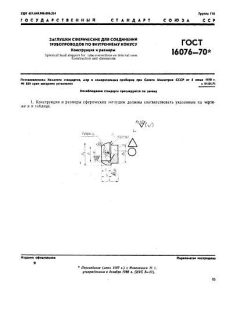 ГОСТ 16076-70