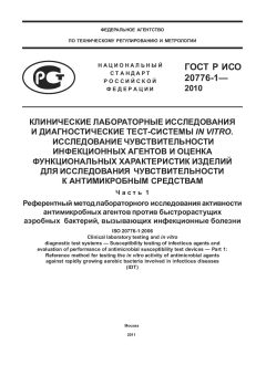 ГОСТ Р ИСО 20776-1-2010