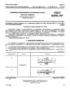 ГОСТ 16078-70