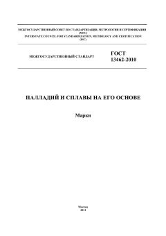 ГОСТ 13462-2010