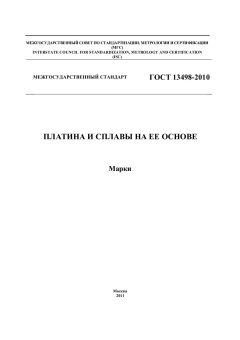 ГОСТ 13498-2010