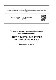 ГОСТ 8.518-2010