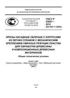 ГОСТ Р 53927-2010