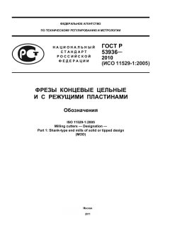 ГОСТ Р 53936-2010