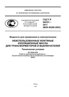 ГОСТ Р 54331-2011