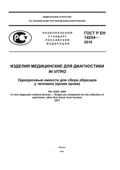 ГОСТ Р ЕН 14254-2010
