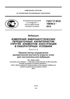 ГОСТ Р ИСО 10846-2-2010