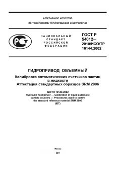 ГОСТ Р 54012-2010