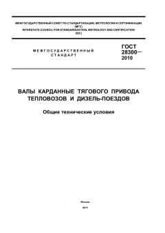ГОСТ 28300-2010