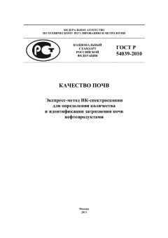 ГОСТ Р 54039-2010