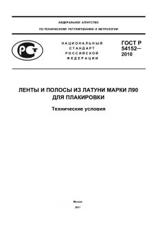 ГОСТ Р 54152-2010