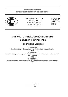 ГОСТ Р 54177-2010