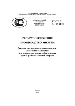 ГОСТ Р 54193-2010