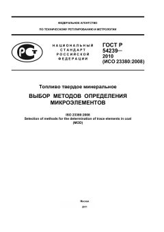 ГОСТ Р 54239-2010