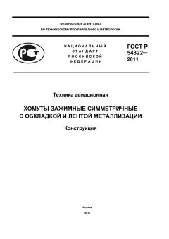 ГОСТ Р 54322-2011