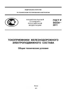 ГОСТ Р 54334-2011