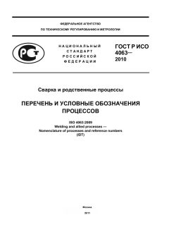ГОСТ Р ИСО 4063-2010