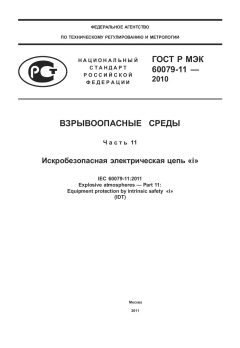 ГОСТ Р МЭК 60079-11-2010