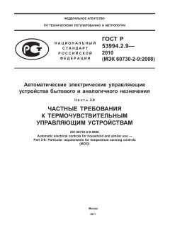 ГОСТ Р 53994.2.9-2010