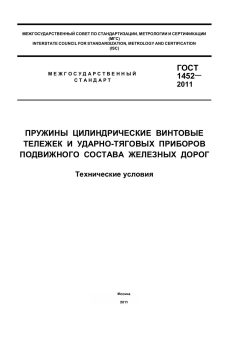 ГОСТ 1452-2011