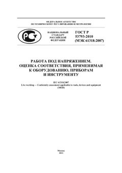 ГОСТ Р 53793-2010