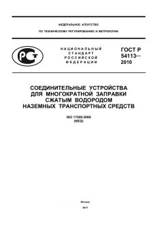 ГОСТ Р 54113-2010