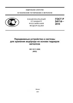 ГОСТ Р 54114-2010