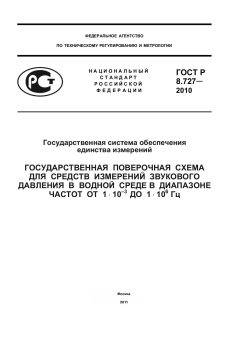 ГОСТ Р 8.727-2010