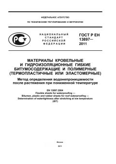ГОСТ Р ЕН 13897-2011
