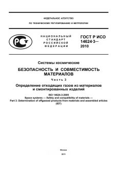 ГОСТ Р ИСО 14624-3-2010