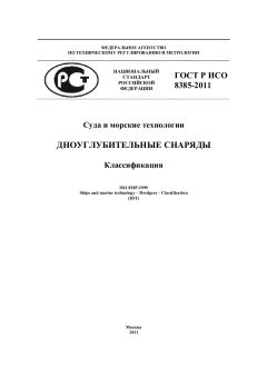 ГОСТ Р ИСО 8385-2011
