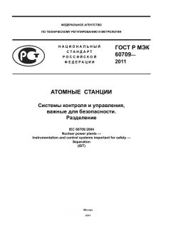 ГОСТ Р МЭК 60709-2011