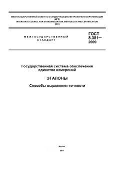 ГОСТ 8.381-2009