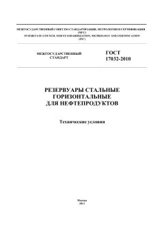 ГОСТ 17032-2010