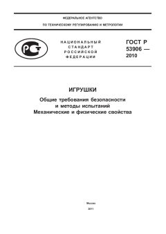 ГОСТ Р 53906-2010