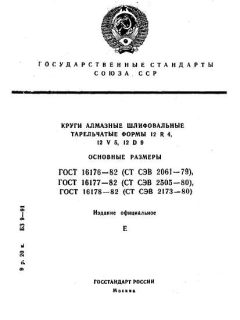 ГОСТ 16176-82