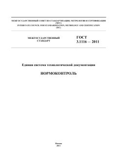 ГОСТ 3.1116-2011