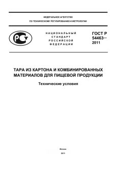 ГОСТ Р 54463-2011
