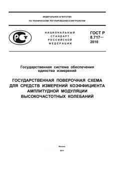 ГОСТ Р 8.717-2010