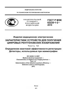 ГОСТ Р МЭК 62220-1-2-2010