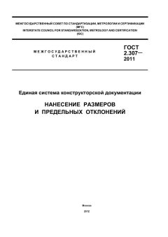 ГОСТ 2.307-2011